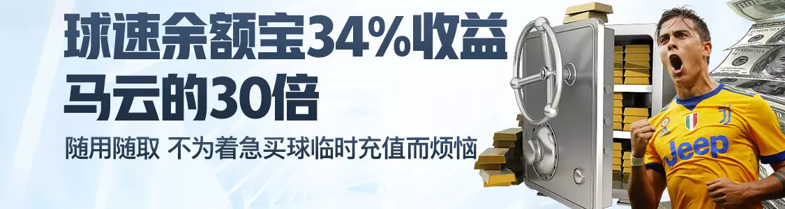 爱游戏客户端门户余额宝34%收益马云的30倍